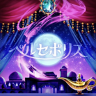 ペルセポリス
