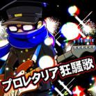 プロレタリア狂騒歌