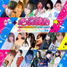 恋愛観測 -2021真夏のエンディング ver.-