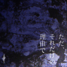 ただ、それだけの理由で