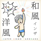 和風インザ洋風