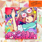 恋愛観測 -Rock Band Ver.-