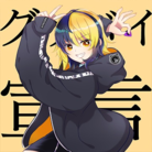 グッバイ宣言