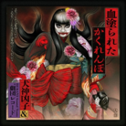血塗られたかくれんぼ