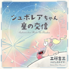 シュボレアちゃん星の交信
