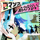 ロマンスは終わらない