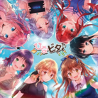 イマココ！この瞬間