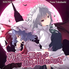 残像ニ繋ガレタ追憶ノHIDEAWAY