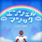 エンジェルマジック