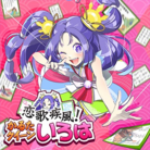 恋歌疾風！かるたクイーンいろは 
