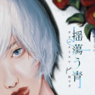 揺蕩う青