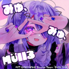 みゅ、みゅ、Müllる