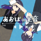 あおばの足音