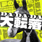 DA・DA・DA 大転落