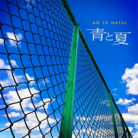 青と夏