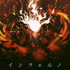 インフェルノ