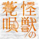 怪獣の花唄