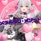 メタルラブ・メソッド