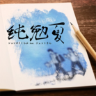 純勉夏