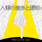 人類の進歩と調和？