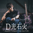 D光石火