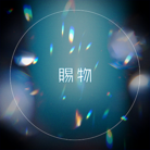 賜物