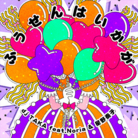 ふうせんはいかが