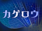 KAGEROW(Dragonfly)