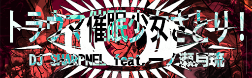 トラウマ催眠少女さとり！
