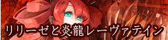 リリーゼと炎龍レーヴァテイン