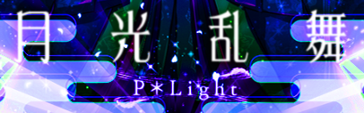 月光乱舞 -GRAVITY Edition-