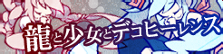 龍と少女とデコヒーレンス
