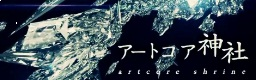 アートコア神社