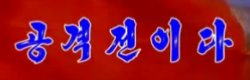 攻撃戦だ