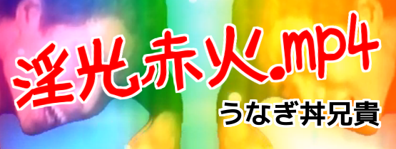 淫光赤火.mp4