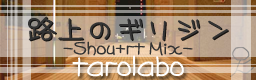 路上のギリジン -Shou+rt Mix-(ITG Edition)
