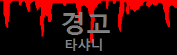 경고