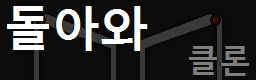 돌아와