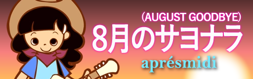 August Goodbye