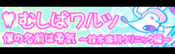 Boku no namae wa Yuuki ~Suzuki shika clinic hen~