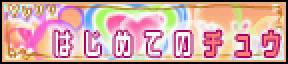 Hajimete no chuu