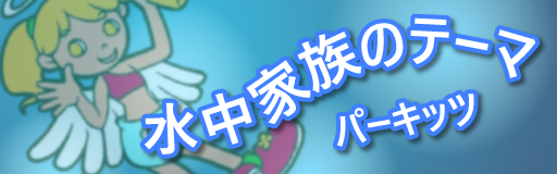 Suichuu Kazoku no Theme
