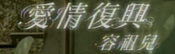 Ai Qing Fu Xing