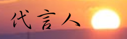 Dai Yan Ren