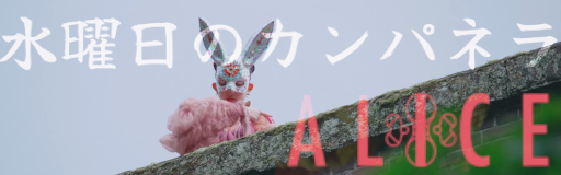 アリス