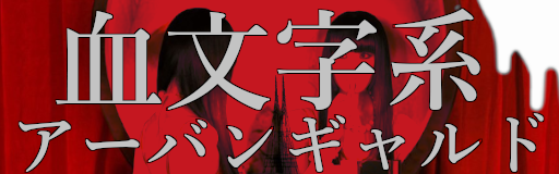 血文字系