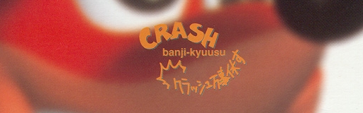 CRASH banji-kyuusu
