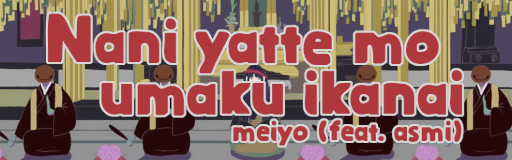 Nani yatte mo umaku ikanai (feat.asmi)