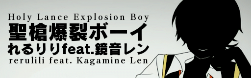 Holy Lance Explosion Boy