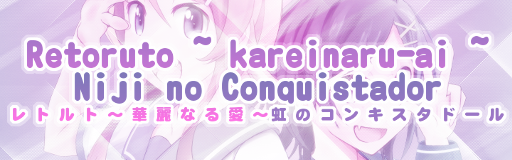 Retoruto ~ kareinaru-ai ~